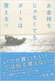 お金持ちじゃなくてもボートは買える!!