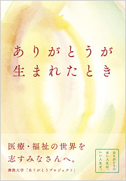 ありがとうが生まれたとき