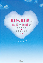 相思相愛の恋愛や結婚が出来る女性・出来ない女性 上巻