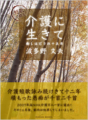 短歌で綴る　介護に生きて　癒しほだされ十五年