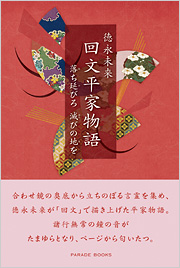 回文平家物語　落ち延びろ滅びの地を