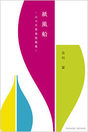 紙風船　～小さな青春短歌集～