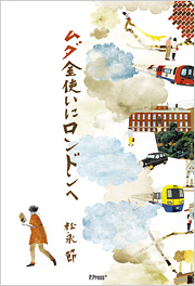 ムダ金使いにロンドンへ