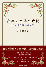 音楽とお茶の時間　～クラシック的CDノスタルジア～