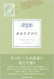 あなただけに