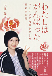 わたしはがんばった　～ユーイング肉腫を生きた娘の5年間～