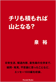 チリも積もれば山となる?