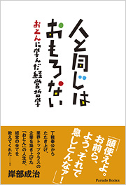 人と同じはおもろない　おとんに学んだ経営哲学