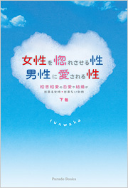女性を惚れさせる性 男性に愛される性 相思相愛の恋愛や結婚が出来る女性・出来ない女性 下巻