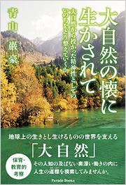 大自然の懐に生かされて　大自然から授かった精神性としてのいのちをどう整えていくか
