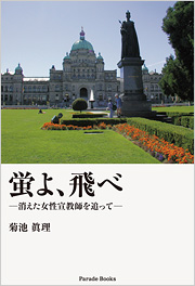 蛍よ、飛べ ―消えた女性宣教師を追って―