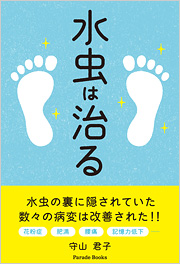 水虫は治る