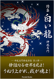詩集　白い龍
