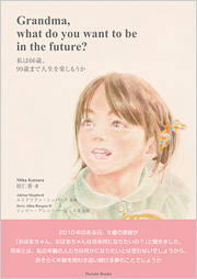 Grandma,what do you want to be in the future? 私は66歳、99歳まで人生を楽しもうか