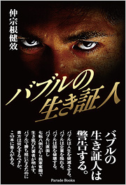 バブルの生き証人