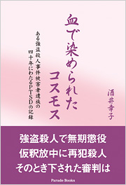 血で染められたコスモス　ある強盗殺人事件被害者遺族の四十年にわたるPTSDの記録
