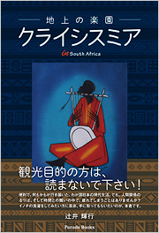 地上の楽園 クライシスミア in South Africa