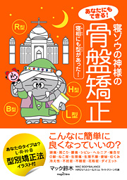 あなたにもできる!寝ゾウの神様の骨盤矯正　-寝相にも型があった