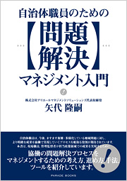 【電子版】自治体職員のための問題解決マネジメント入門
