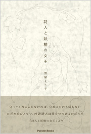 詩人と妖精の女王