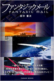 ファンタジックメール