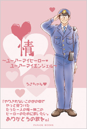 情
～ユーアーマイヒーロー・ユーアーマイエンジェル～