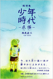 随想集　少年時代　―点描―