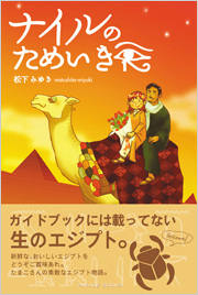 ナイルのためいき