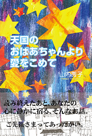 天国のおばあちゃんより愛をこめて