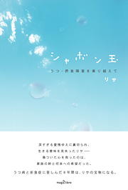 シャボン玉
―うつ・摂食障害を乗り越えて―