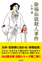 徐福伝説殺人事件