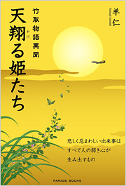 天翔る姫たち　～竹取物語異聞～