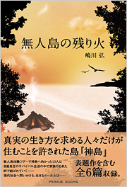無人島の残り火