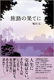 旅路の果てに
