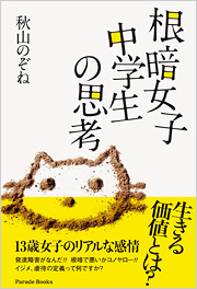 根暗女子中学生の思考