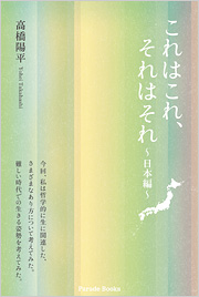 これはこれ、それはそれ　-日本編-
