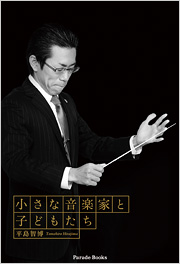 小さな音楽家と子どもたち