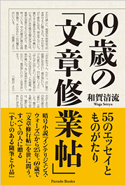 69歳の「文章修業帖」