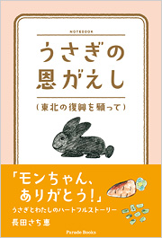 うさぎの恩がえし　～東北の復興を願って