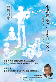 小児病院のバイオリニスト　難病の子どもたちが教えてくれたこと