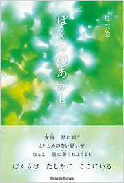 ぼくらのあかし