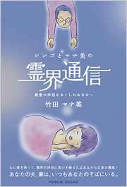 シンゴとマナ美の霊界通信
最愛の伴侶をなくしたあなたへ