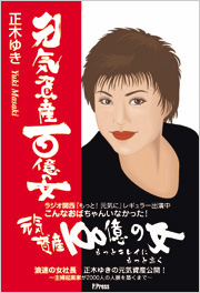 元気資産百億の女