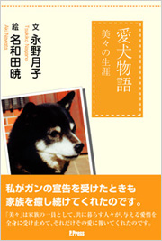 愛犬物語　～美々の生涯～