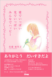 愛でいっぱい光でいっぱいみんなでハッピー