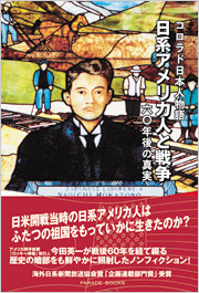 日系アメリカ人と戦争