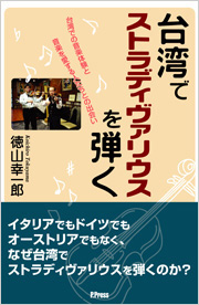 台湾でストラディヴァリウスを弾く
