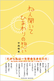ねえ聞いてひまわりの想い