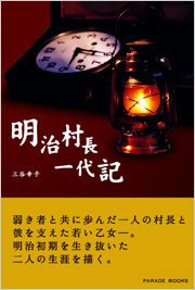 明治村長一代記