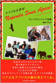 ナペンダ　サーナ　アフリカ～アフリカ大好き!